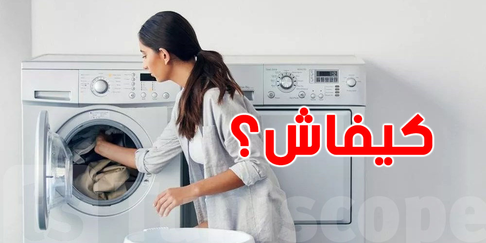 الغسالة تضرلك حوايجك ؟ 8 حاجات ما تغسلهومش باش ما تخسرش كل شي